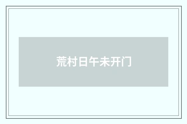 荒村日午未开门