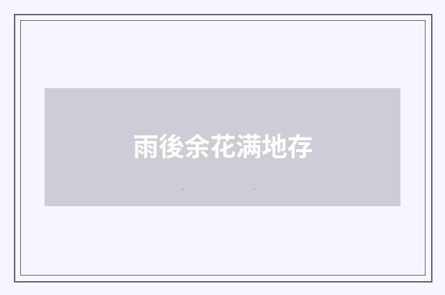雨後余花满地存