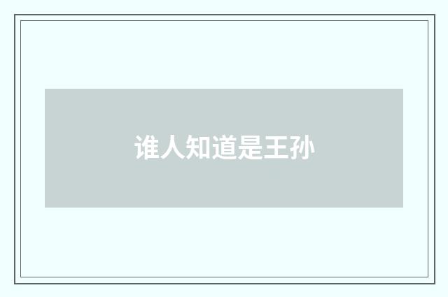 谁人知道是王孙