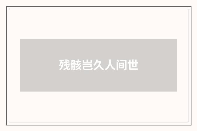 残骸岂久人间世