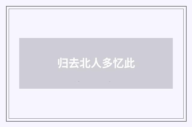 归去北人多忆此