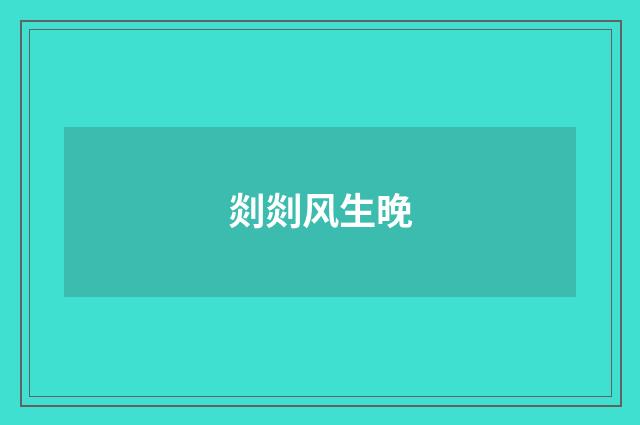 剡剡风生晚