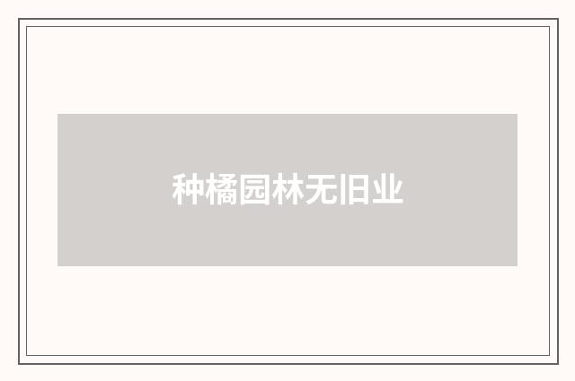 种橘园林无旧业