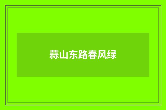 蒜山东路春风绿
