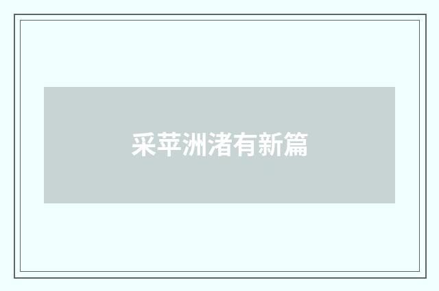 采苹洲渚有新篇