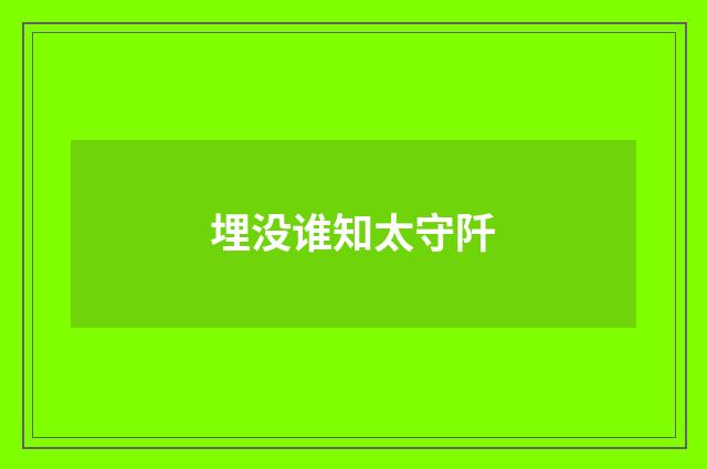 埋没谁知太守阡