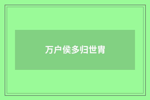 万户侯多归世胄