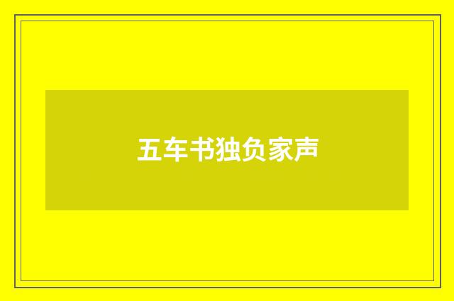 五车书独负家声