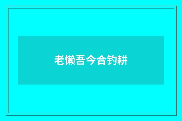 老懒吾今合钓耕