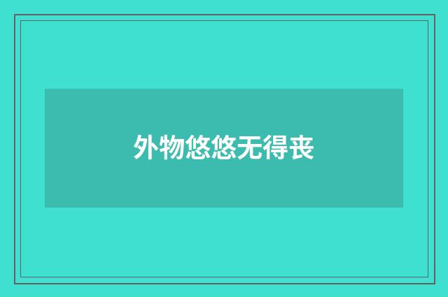 外物悠悠无得丧