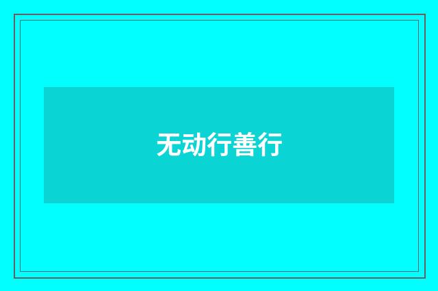 无动行善行