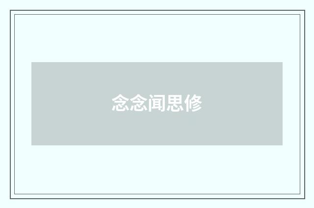 念念闻思修
