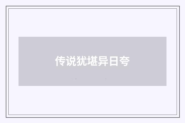 传说犹堪异日夸
