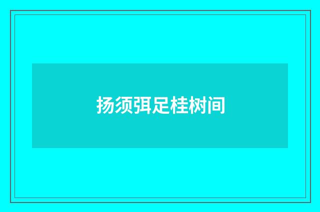 扬须弭足桂树间