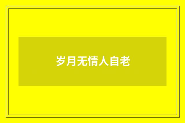 岁月无情人自老