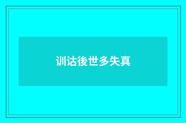 训诂後世多失真