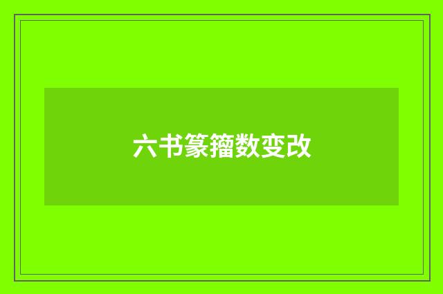 六书篆籀数变改