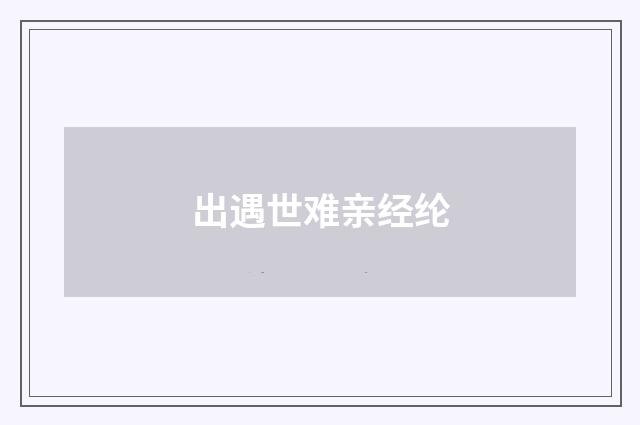 出遇世难亲经纶