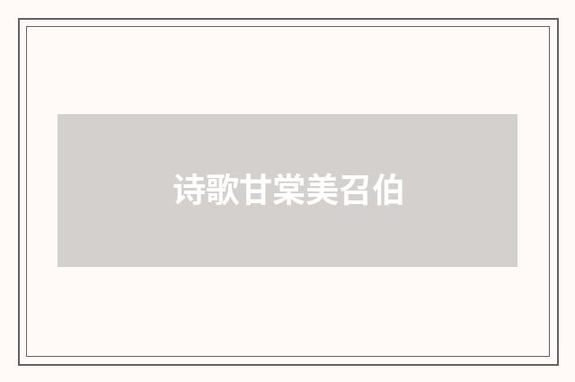 诗歌甘棠美召伯