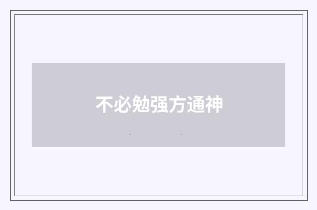 不必勉强方通神
