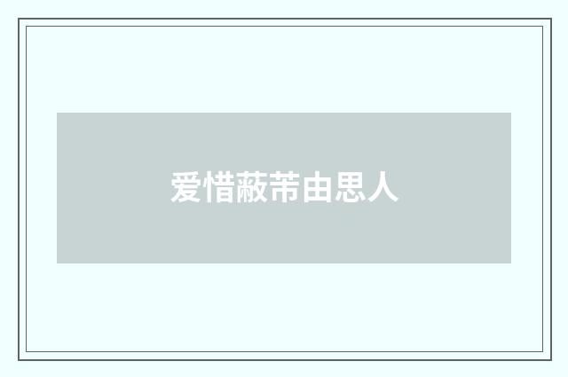 爱惜蔽芾由思人