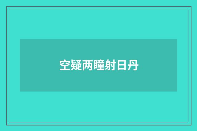 空疑两瞳射日丹