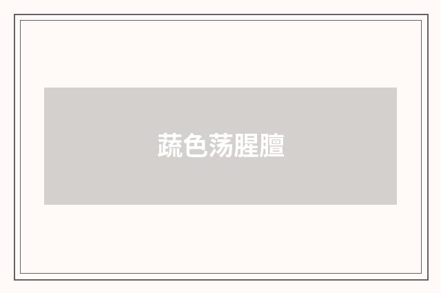 蔬色荡腥膻