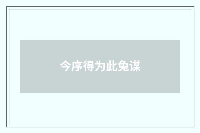 今序得为此兔谋