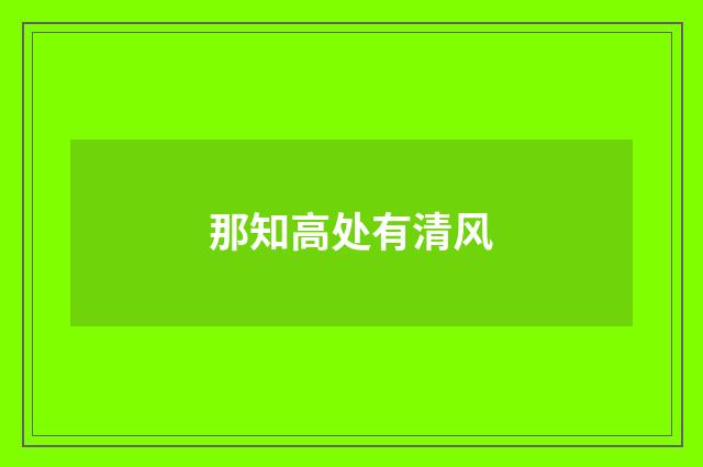 那知高处有清风