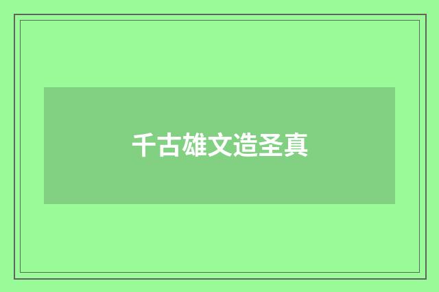 千古雄文造圣真