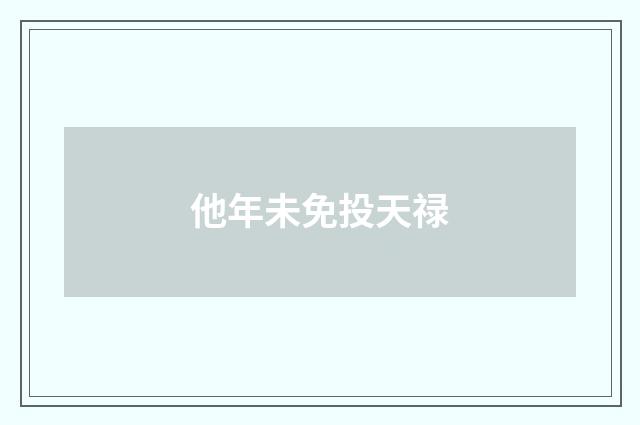 他年未免投天禄