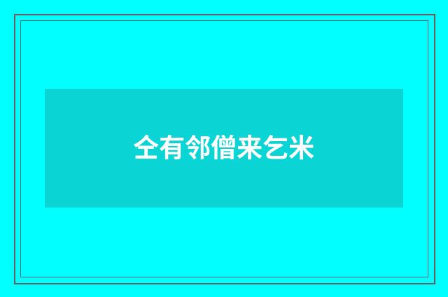 仝有邻僧来乞米