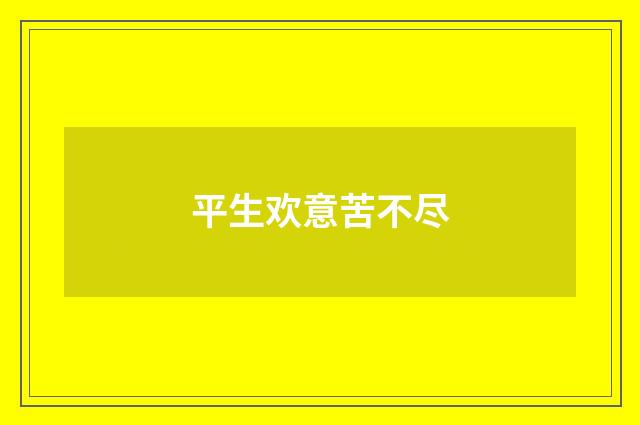平生欢意苦不尽