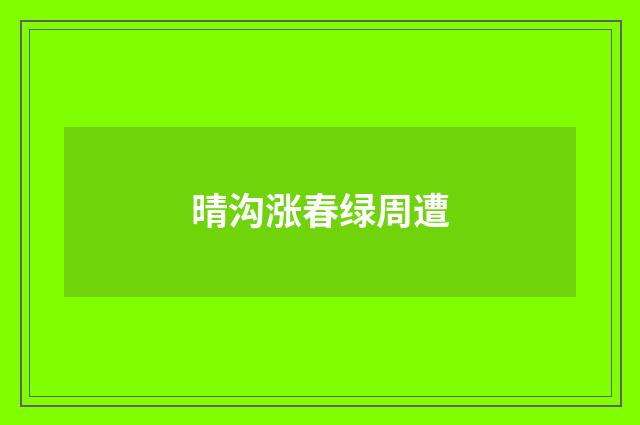 晴沟涨春绿周遭