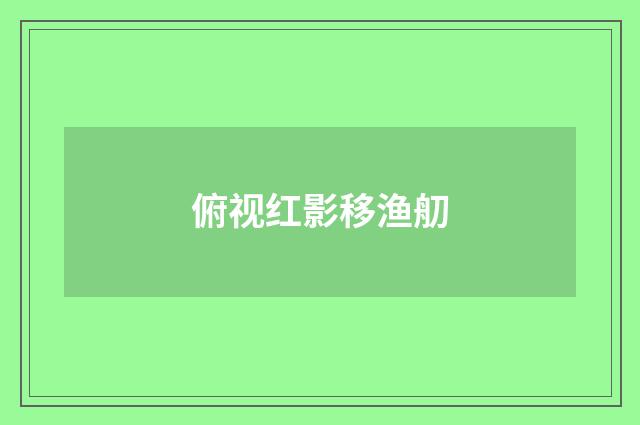 俯视红影移渔舠