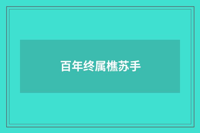 百年终属樵苏手