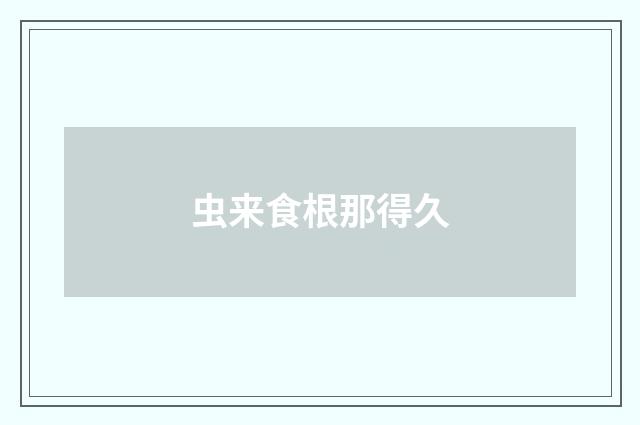 虫来食根那得久