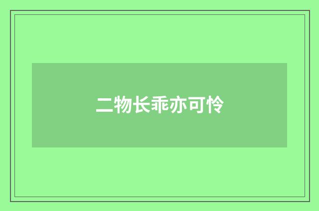 二物长乖亦可怜