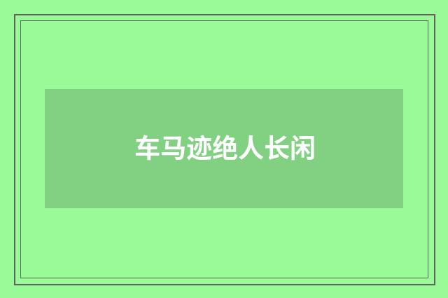 车马迹绝人长闲