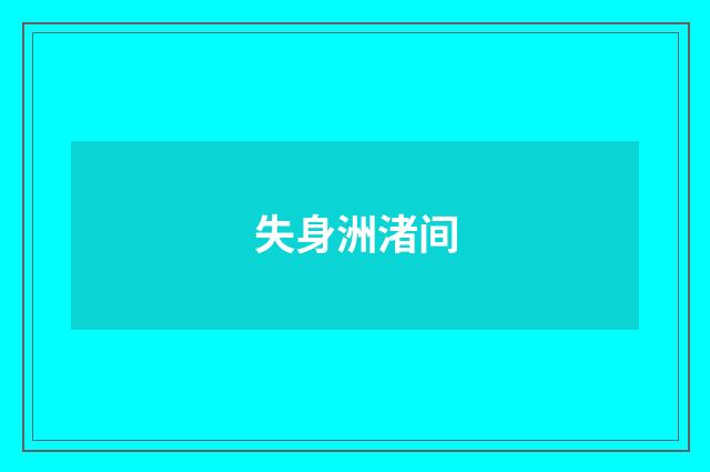 失身洲渚间
