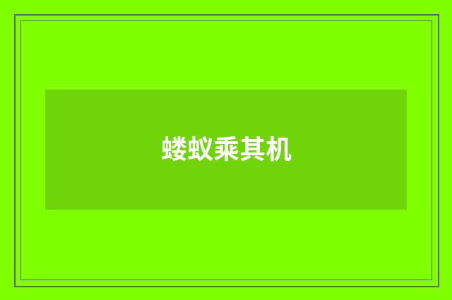 蝼蚁乘其机