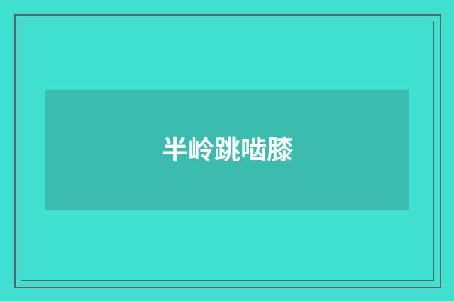 半岭跳啮膝