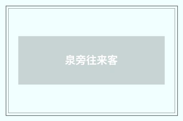 泉旁往来客