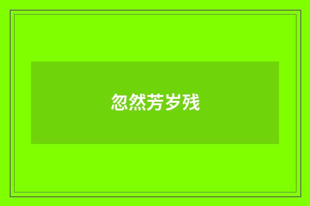 忽然芳岁残