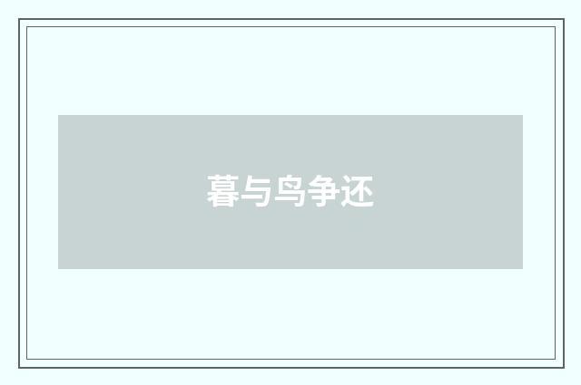 暮与鸟争还