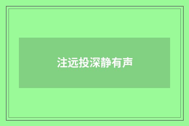 注远投深静有声