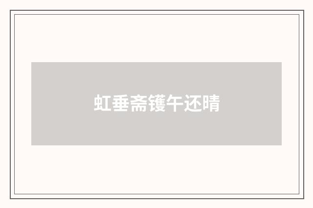 虹垂斋镬午还晴
