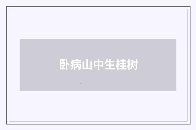 卧病山中生桂树