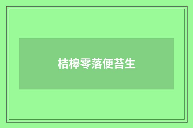 桔槔零落便苔生