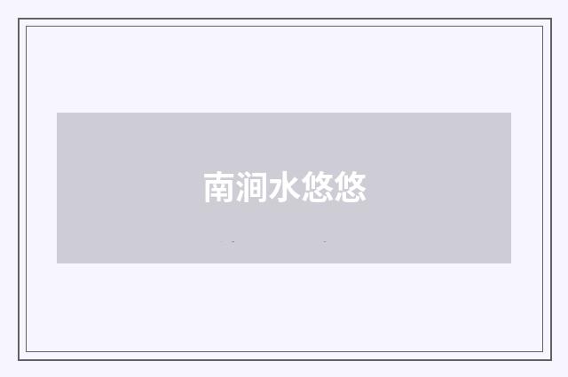 南涧水悠悠